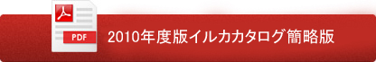 2010年度版イルカカタログ簡略版（PDF）