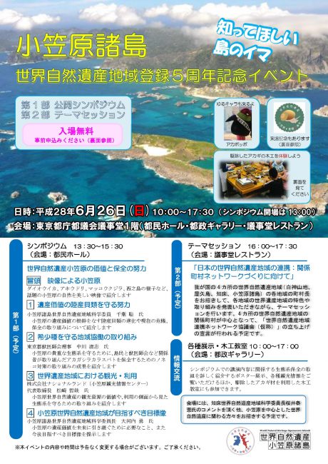 小笠原諸島世界自然遺産地域登録５周年記念イベント_ページ_1