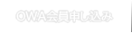 OWA会員申し込み