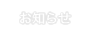 お知らせ