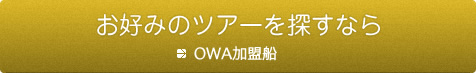 お好みのツアーを探すなら　→OWA加盟船ページ