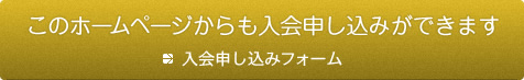 このホームページからも入会申し込みができます