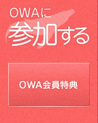 OWAに参加する（OWA会員特典）