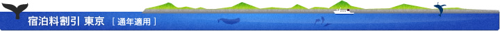 宿泊料割引 東京 [通年適用]