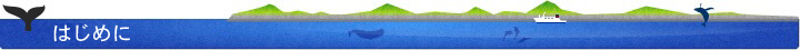 はじめに